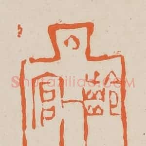 清代 赵穆篆 印谱《龄官》篆刻印章作品图片欣赏