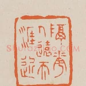 清代 赵穆篆 印谱《隔花人远天涯近》篆刻印章作品图片欣赏