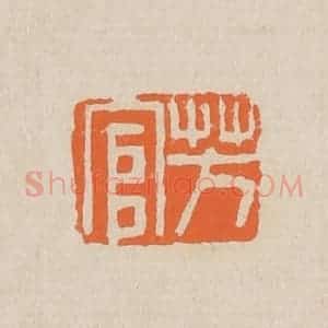 清代 赵穆篆 印谱《芳官》篆刻印章作品图片欣赏