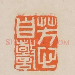 清代 赵穆篆 印谱《芳心自警》篆刻印章作品图片欣赏