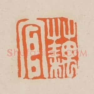 清代 赵穆篆 印谱《藕官》篆刻印章作品图片欣赏