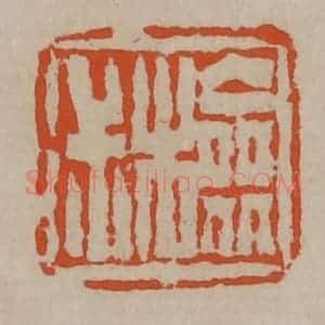 清代 陈鸿寿篆刻 印谱《检尗》篆刻印章作品图片欣赏