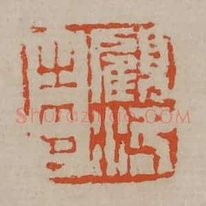 清代 陈鸿寿篆刻 印谱《顾洛之印》篆刻印章作品图片欣赏