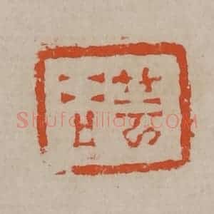 清代 陈鸿寿篆刻 印谱《芸谷》篆刻印章作品图片欣赏