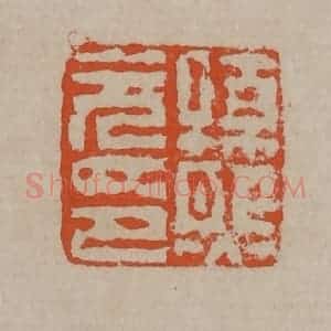 清代 陈鸿寿篆刻 印谱《孙熙元印》篆刻印章作品图片欣赏