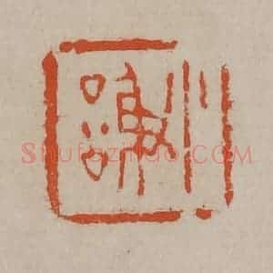 清代 陈鸿寿篆刻 印谱《小谢》篆刻印章作品图片欣赏