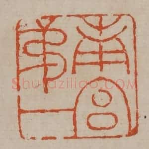 清代 陈鸿寿篆刻 印谱《南宫第一》篆刻印章作品图片欣赏
