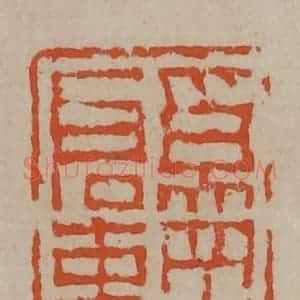 清代 陈鸿寿篆刻 印谱《奚冈启事》篆刻印章作品图片欣赏