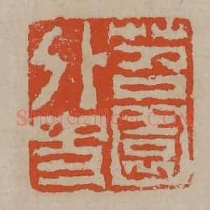 清代 陈鸿寿篆刻 印谱《苕园外史》篆刻印章作品图片欣赏