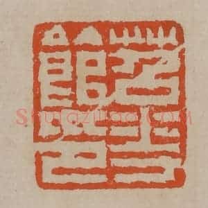 清代 陈鸿寿篆刻 印谱《苕花馆印》篆刻印章作品图片欣赏