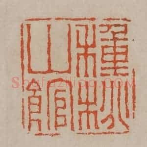 清代 陈鸿寿篆刻 印谱《种桃山馆》篆刻印章作品图片欣赏