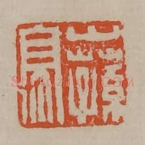 清代 陈鸿寿篆刻 印谱《山荪亭》篆刻印章作品图片欣赏