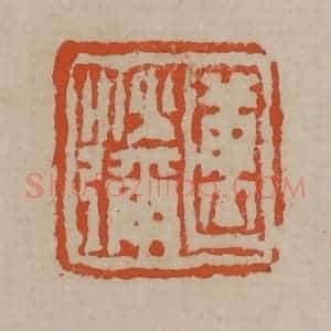 清代 陈鸿寿篆刻 印谱《迈沙弥》篆刻印章作品图片欣赏