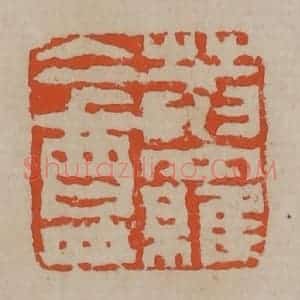 清代 陈鸿寿篆刻 印谱《庵罗盦》篆刻印章作品图片欣赏