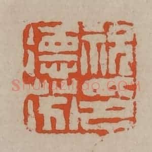 清代 陈鸿寿篆刻 印谱《祝德芬印》篆刻印章作品图片欣赏