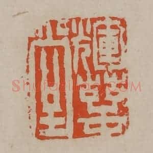 清代 陈鸿寿篆刻 印谱《辉萼堂》篆刻印章作品图片欣赏