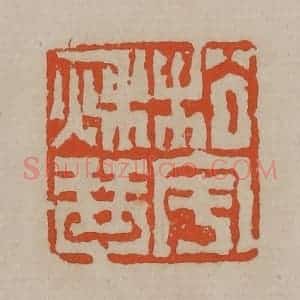 清代 陈鸿寿篆刻 印谱《松宇秋琴》篆刻印章作品图片欣赏