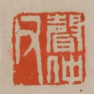 清代 陈鸿寿篆刻 印谱《声仲父》篆刻印章作品图片欣赏