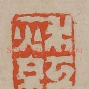 清代 陈鸿寿篆刻 印谱《秋红》篆刻印章作品图片欣赏
