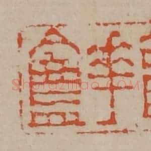 清代 陈鸿寿篆刻 印谱《梦华盦》篆刻印章作品图片欣赏