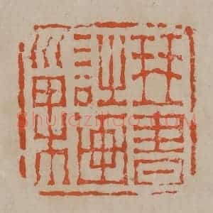 清代 陈鸿寿篆刻 印谱《琴书诗画巢》篆刻印章作品图片欣赏