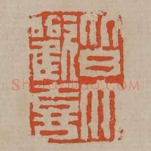 清代 陈鸿寿篆刻 印谱《皆大欢喜》篆刻印章作品图片欣赏