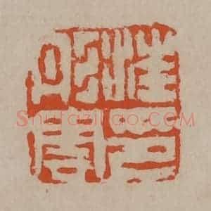 清代 陈鸿寿篆刻 印谱《汪彤云印》篆刻印章作品图片欣赏