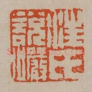 清代 陈鸿寿篆刻 印谱《汪氏说岩》篆刻印章作品图片欣赏