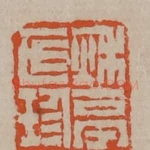 清代 陈鸿寿篆刻 印谱《秋亭汪氏珍藏》篆刻印章作品图片欣赏