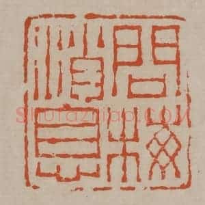清代 陈鸿寿篆刻 印谱《问梅消息》篆刻印章作品图片欣赏