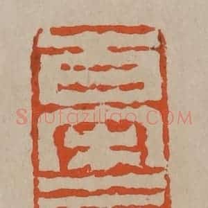 清代 陈鸿寿篆刻 印谱《百宋一廛》篆刻印章作品图片欣赏