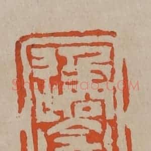 清代 陈鸿寿篆刻 印谱《遹盦》篆刻印章作品图片欣赏