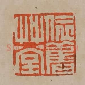 清代 陈鸿寿篆刻 印谱《依旧草堂》篆刻印章作品图片欣赏