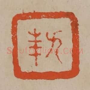 清代 陈鸿寿篆刻 印谱《九华》篆刻印章作品图片欣赏