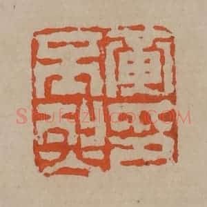 清代 陈鸿寿篆刻 印谱《黄丕烈印》篆刻印章作品图片欣赏