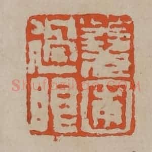 清代 陈鸿寿篆刻 印谱《荛圃过眼》篆刻印章作品图片欣赏