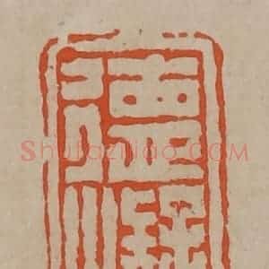 清代 陈鸿寿篆刻 印谱《德㠜》篆刻印章作品图片欣赏