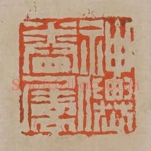 清代 陈鸿寿篆刻 印谱《神仙眷属》篆刻印章作品图片欣赏