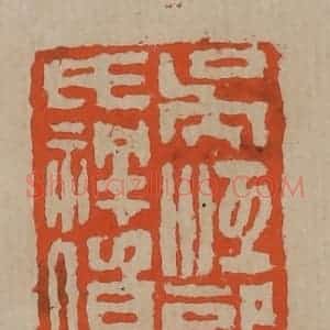 清代 陈鸿寿篆刻 印谱《吴江郭氏祥伯印》篆刻印章作品图片欣赏