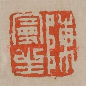 清代 陈鸿寿篆刻 印谱《陈曼生》篆刻印章作品图片欣赏