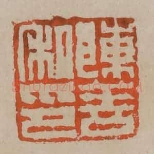 清代 陈鸿寿篆刻 印谱《陈善私印》篆刻印章作品图片欣赏