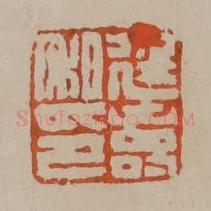 清代 陈鸿寿篆刻 印谱《廷寿私印》篆刻印章作品图片欣赏