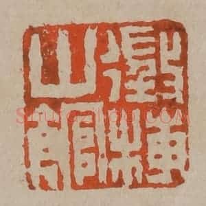 清代 陈鸿寿篆刻 印谱《征梅山馆》篆刻印章作品图片欣赏