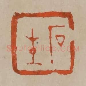 清代 陈鸿寿篆刻 印谱《石生》篆刻印章作品图片欣赏