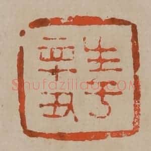 清代 陈鸿寿篆刻 印谱《生于辛丑》篆刻印章作品图片欣赏