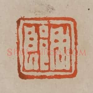 清代 陈鸿寿篆刻 印谱《周郎》篆刻印章作品图片欣赏
