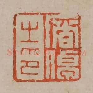 清代 陈鸿寿篆刻 印谱《屠倬之印》篆刻印章作品图片欣赏