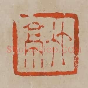 清代 陈鸿寿篆刻 印谱《竹亭》篆刻印章作品图片欣赏
