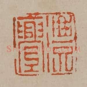 清代 陈鸿寿篆刻 印谱《澧亹》篆刻印章作品图片欣赏