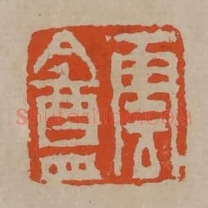清代 陈鸿寿篆刻 印谱《云盦》篆刻印章作品图片欣赏